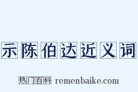 示陈伯达近义词是什么意思的图片